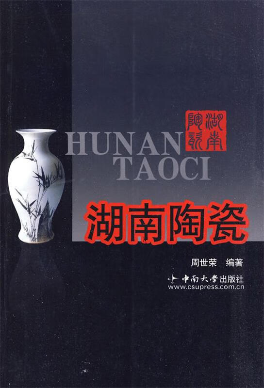 湖南陶瓷【正版图书,放心购买】
