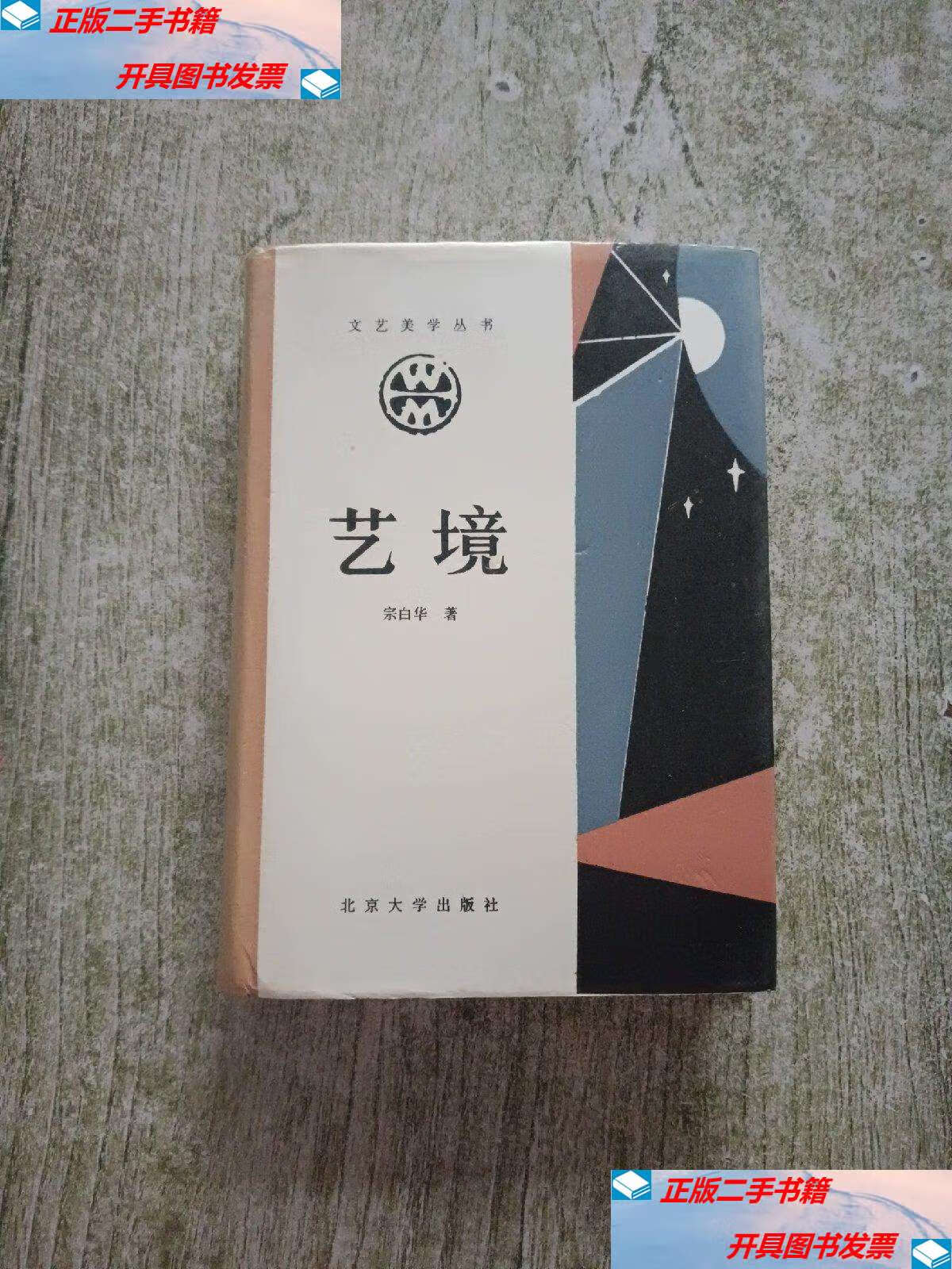 【二手9成新】艺境(文艺美学丛书)精装 /宗白华 北京大学