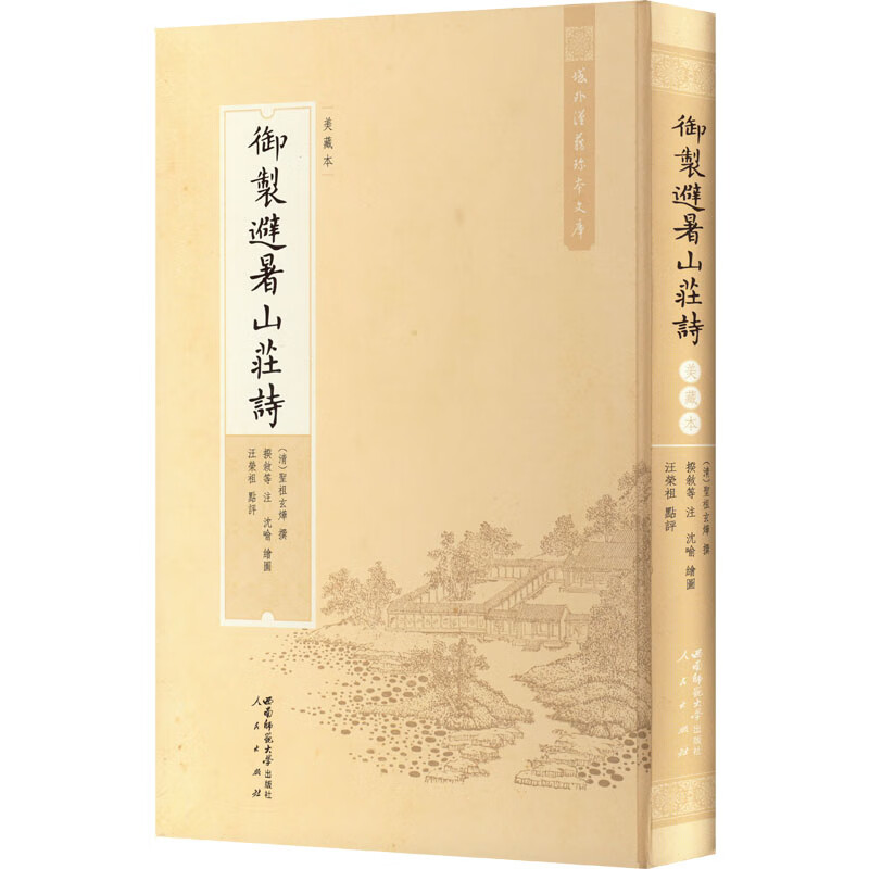 正版全新御制避暑山庄诗 美藏本(清)圣祖玄烨|校注:揆叙|绘画