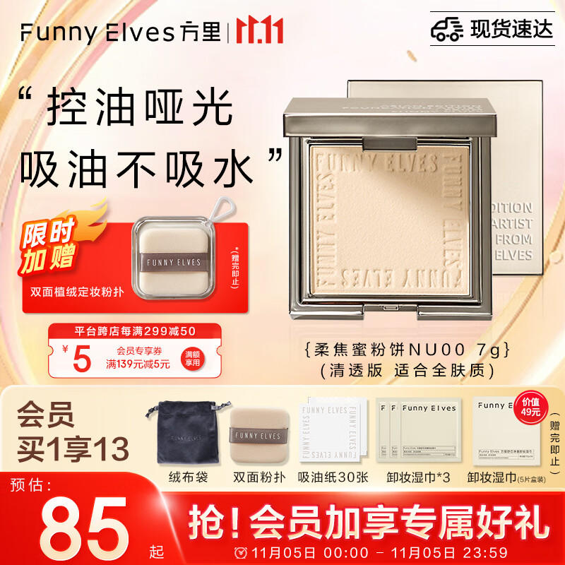 方里（FUNNY ELVES）柔焦蜜粉饼NU00 方里粉饼轻透养肤定妆控油eleves持久不脱妆7G怎么看?