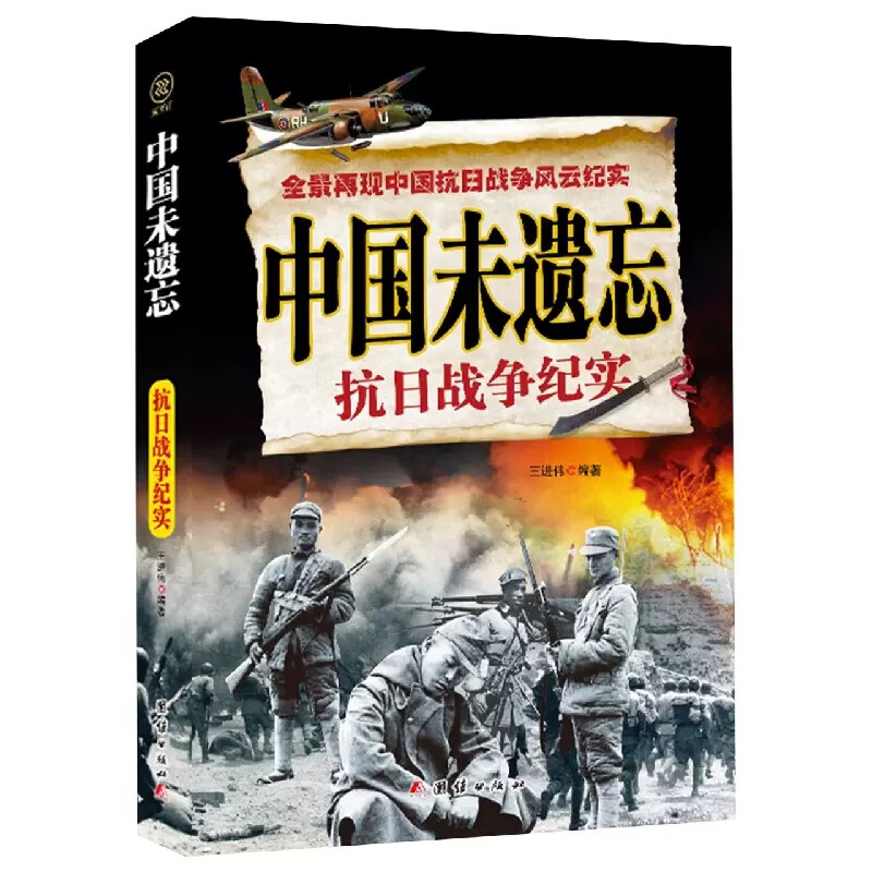 中国未遗忘抗日战争纪实  团结出版   9787512635746   天诺书源