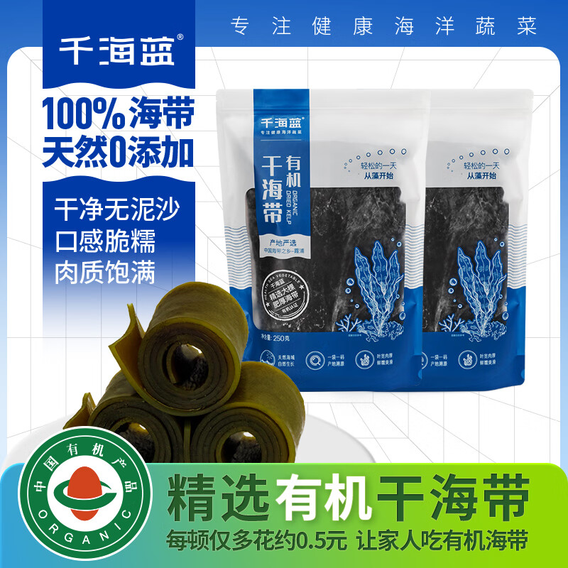 千海蓝有机干海带干货一级日晒福建霞浦无沙特厚昆布厚片凉拌煲汤 有机干海带250gx2袋（切段包装） 京东折扣/优惠券