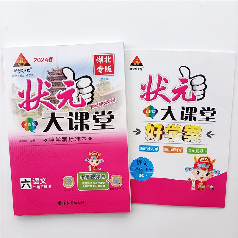 2024春状元大课堂语文湖北专版一二三四五六年级下册语教材全解通用