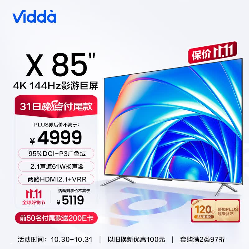 Vidda X85 海信 85英寸 游戏电视 144Hz高刷 HDMI2.1 金属全面屏 3+64G 75客厅液晶巨幕以旧换新85V1F-S高性价比高么？