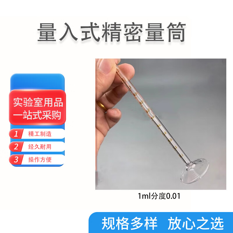 科睿才量入式玻璃精密量筒耐高温带底座 1ml分度0.01 y1010467