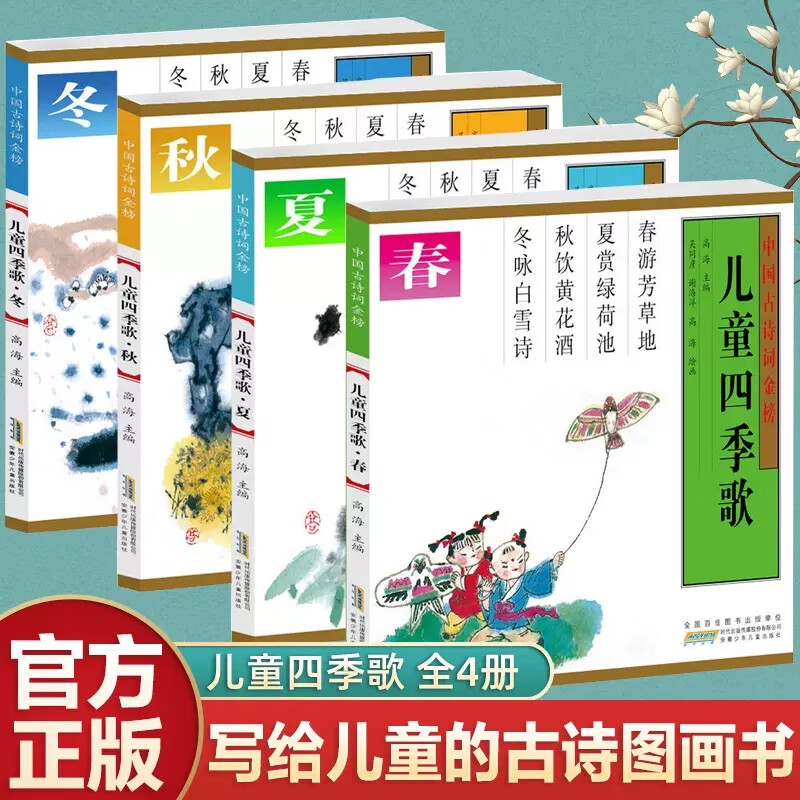幼儿园绘本早教启蒙图画书儿童国学经典 【二年级上册】儿童四季歌