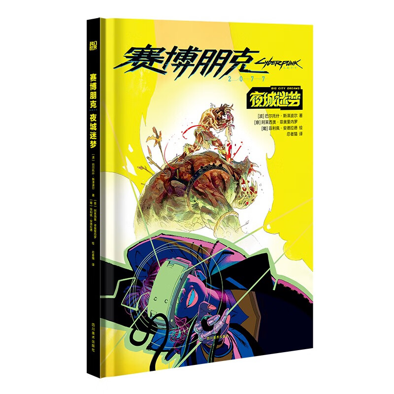赛博朋克2077(波) 巴尔托什·斯泽波尔著四川美术9787574006669楚风