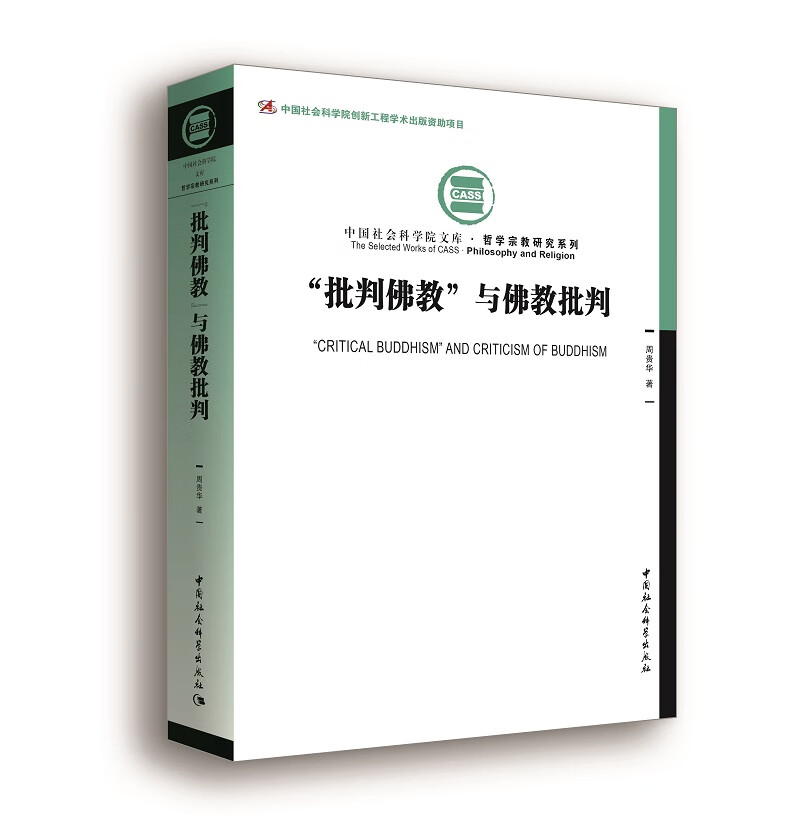 “批判佛教”与佛教批判
