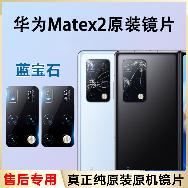 buag适用原装华为matex2后镜头玻璃mate x2手机摄像头镜面x2镜片后置