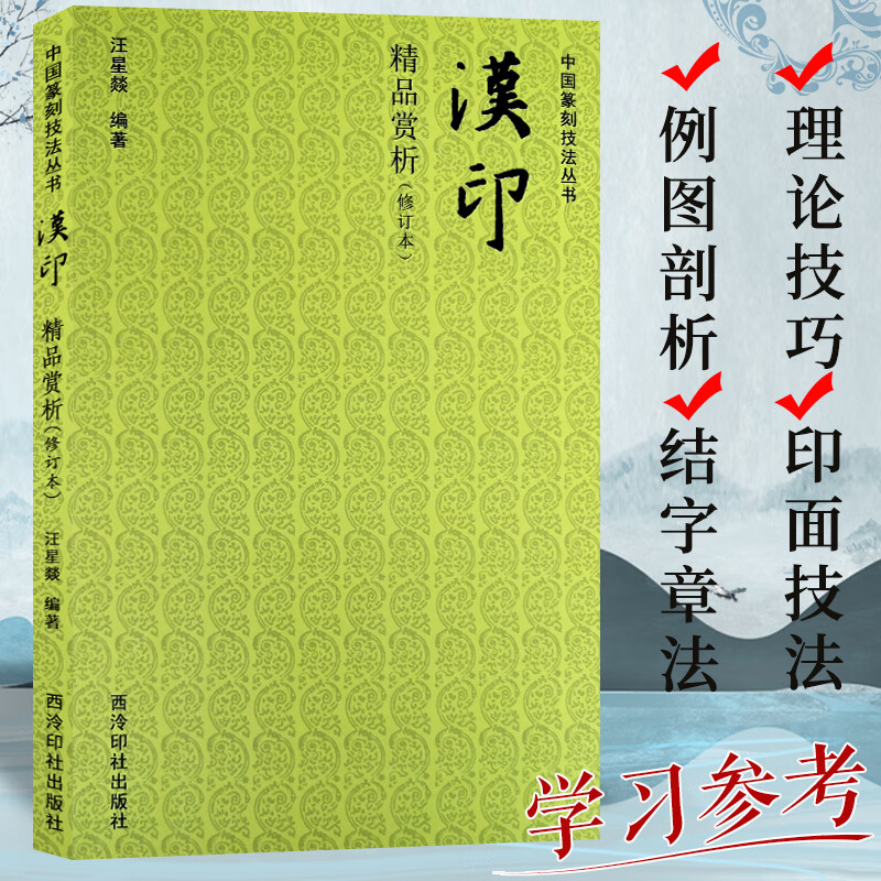 汉印精品赏析（修订本）中国篆刻技法丛书 汉官印私印鸟虫印肖形印烙马印作品临摹鉴赏 印面章法技巧制作工艺教程 西泠印社出版社