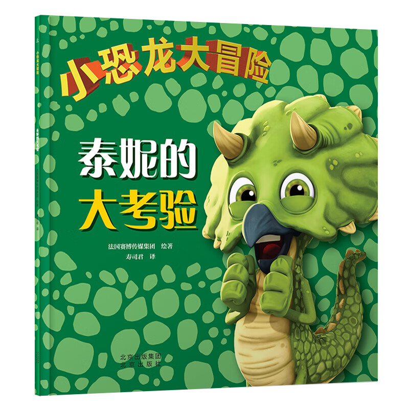 小恐龙大冒险:泰妮的大考验