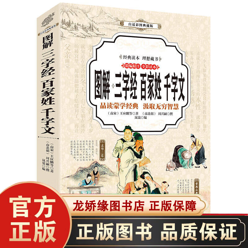 图解 三字经 百家姓 千字文(彩图典藏版)青少版 中华古典国学文化书籍
