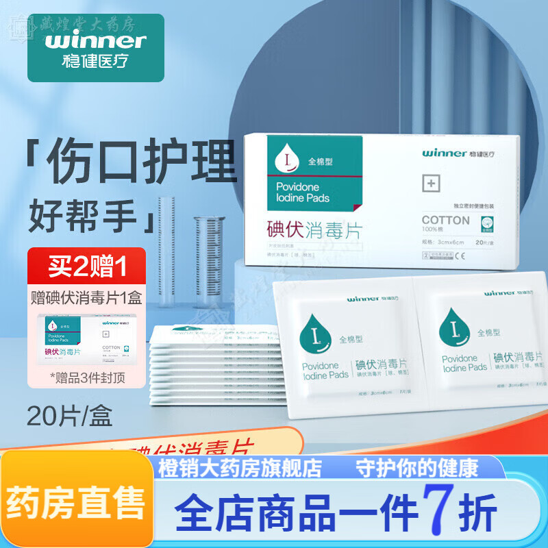 碘伏棉片消毒伤口清洁护理家庭户外便携全棉型碘伏消毒片