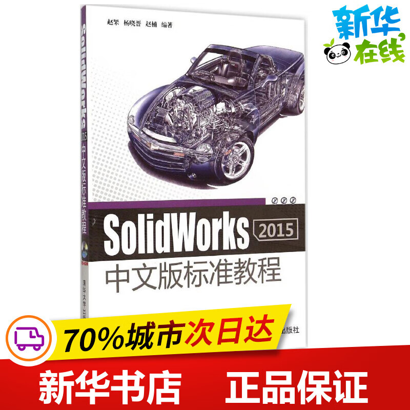 SolidWorks 2015中文版标准教程 赵罘杨晓晋赵楠 编著 图形图像/多媒体（新）专业科技 新华书店正版图书籍 清华大学出版社