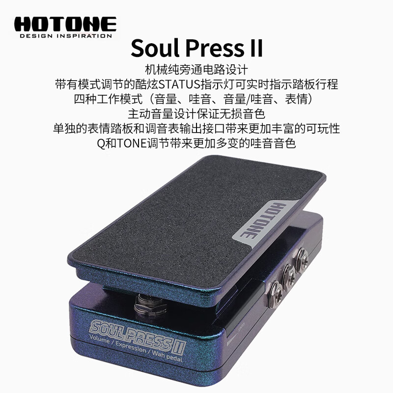 HOTONE Ampero Soul Press II 电吉他贝斯哇音表情踏板单块效果器 Soul Press II（四合一）