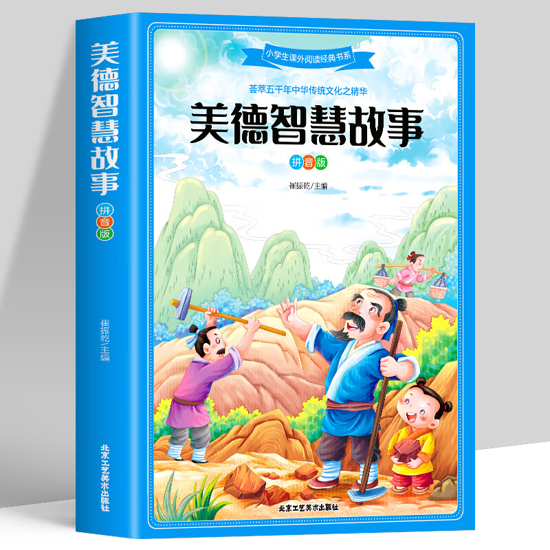拼音版美德智慧故事加厚版荟萃中华上下五千年传统文 美德智慧故事