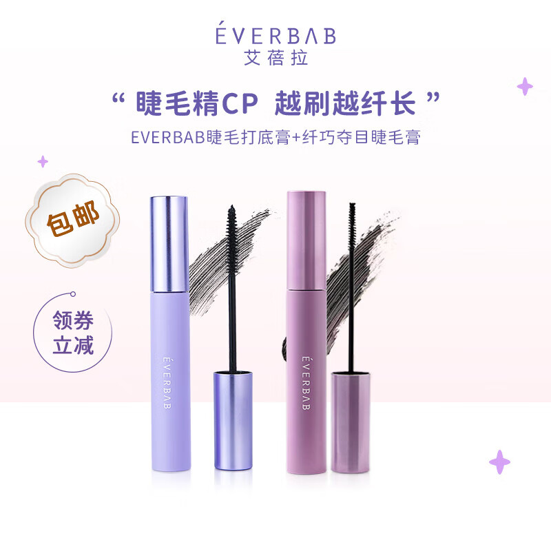 everbab艾蓓拉睫毛打底膏防水纤长持久定型卷翘不晕染 睫毛打底+睫毛膏 京东折扣/优惠券