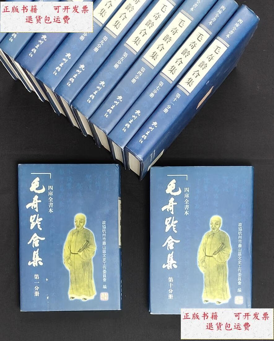 【二手9成新】四库全书本 毛奇龄合集(全十一册)-.