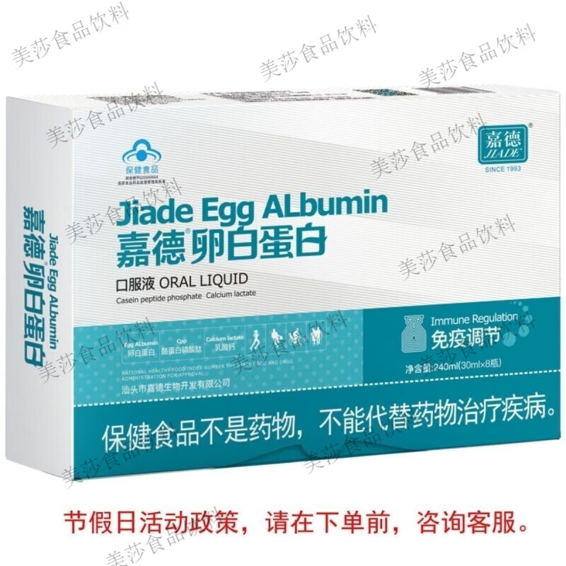 食怀嘉德卵白蛋白口服液儿童青年中老年有提高身体 240ml(30mlX8瓶)