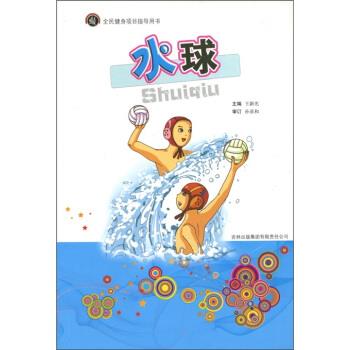 水球 孙喜和著,王新光 编