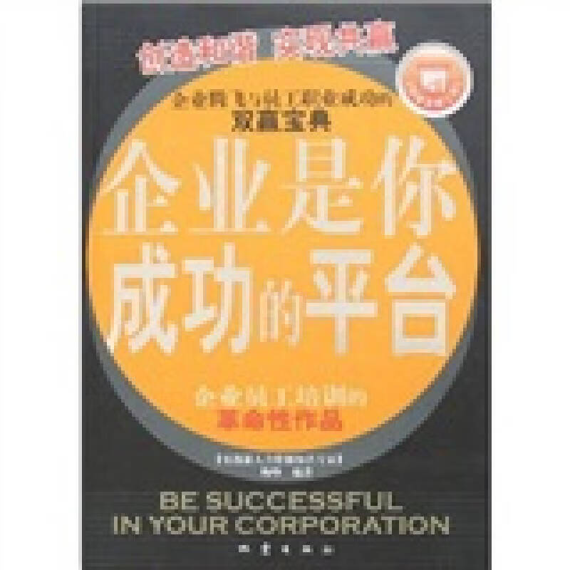 【正版现货】企业是你成功的平台
