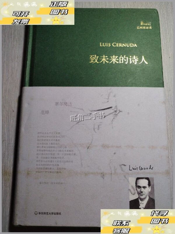 【二手9成新】致未来的诗人 /【西】路易斯?塞尔努达 华东师范大