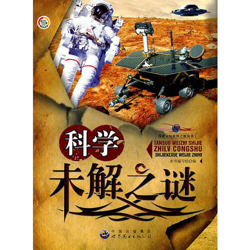 探索未知世界之旅丛书 科学未解之谜