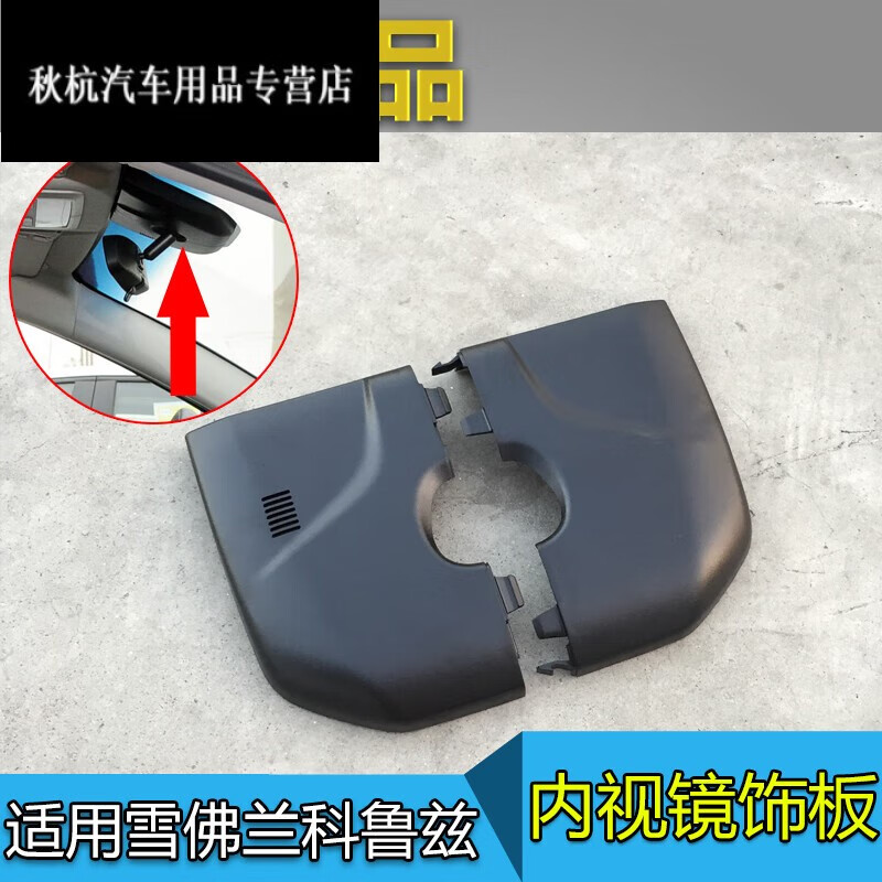 檀司龙适配雪佛兰科鲁兹内视镜护板室内镜底座护板后视镜饰盖配件