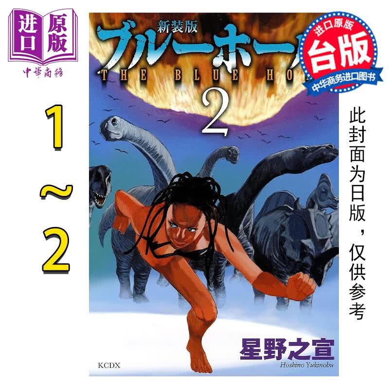 预售 漫画 蓝洞 1-2完 星野之宣 台版漫画书 东贩出版 中商原版属于什么档次？