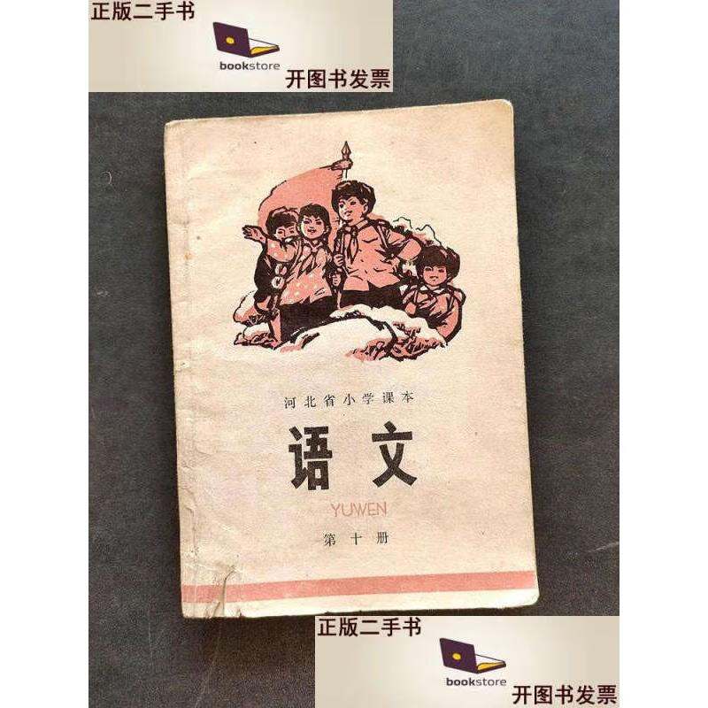 二手书【二手9成新】70七十年代老课本河北省小学课本语文第十册 扉页