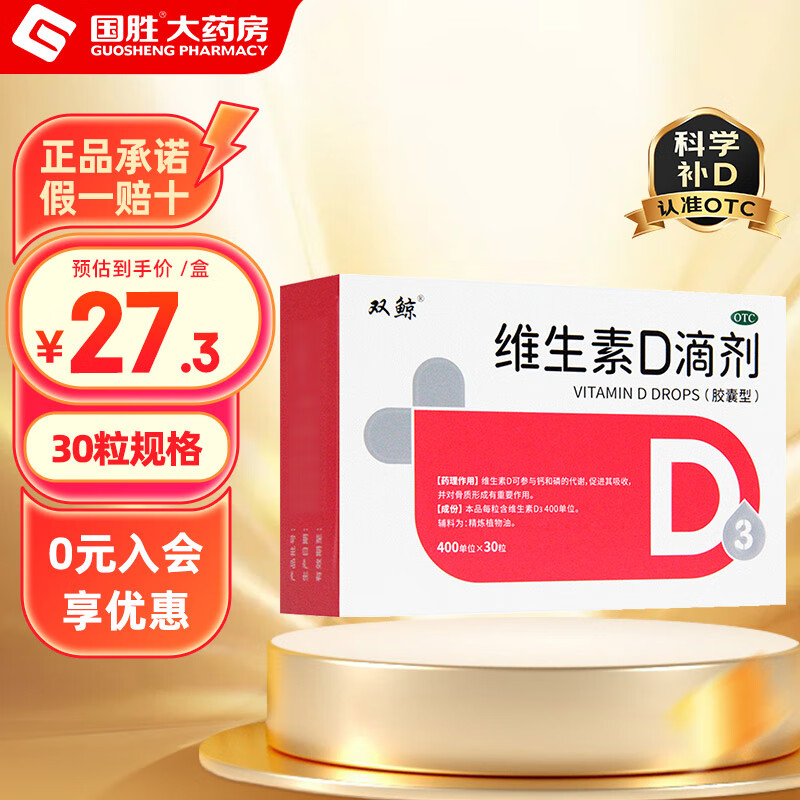 双鲸维生素d滴剂 30粒 国药准字d3婴儿 悦而维生素d儿童vd3维生素D3 1盒装30粒