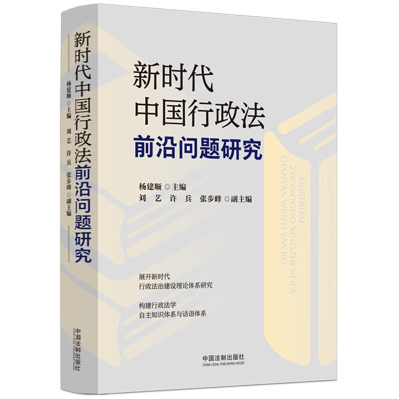 新时代中国行政法前沿问题研究使用感如何?