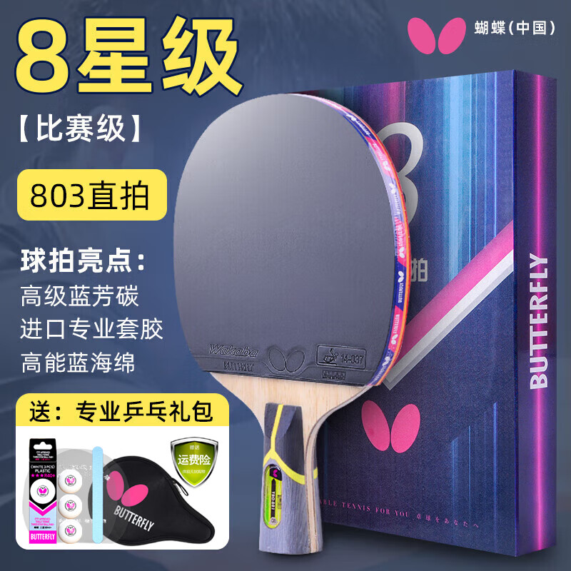 蝴蝶（Butterfly）乒乓球拍5/6/7/8星专业级初学者学生比赛横直兵兵球拍旗舰款单拍 八星级803 短柄-直拍 【芳碳底板】