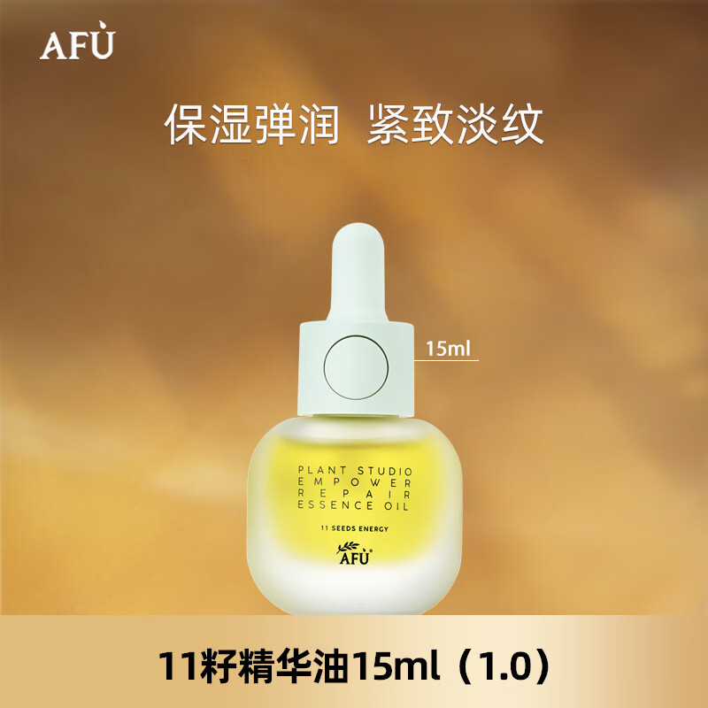 阿芙（AFU）十一籽11籽精华油 紧致弹润淡纹修护中秋节送礼物 15ml