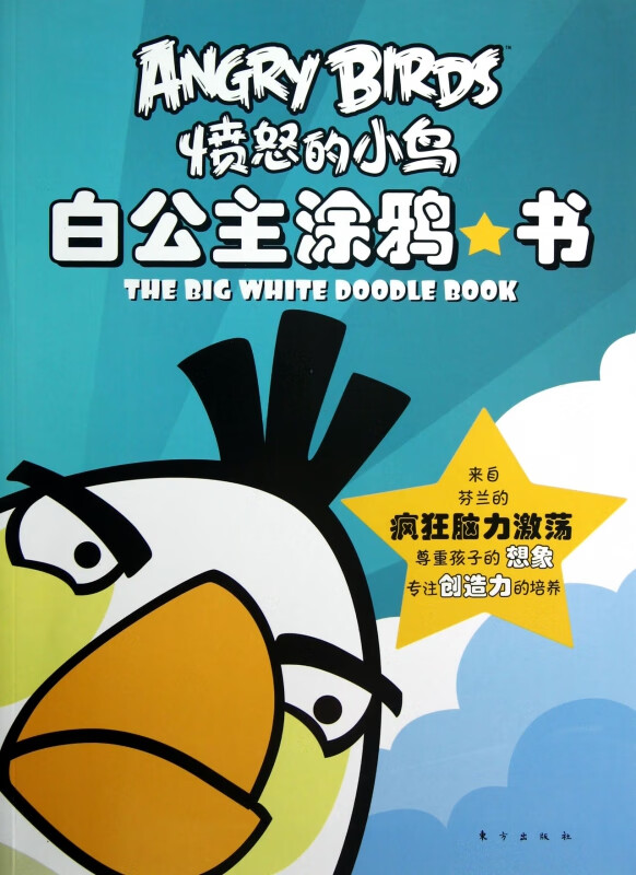 白公主涂鸦书/愤怒的小鸟