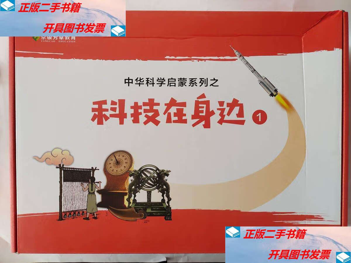 【二手9成新】中华科学启蒙系列科技在身边1 /看图 看图