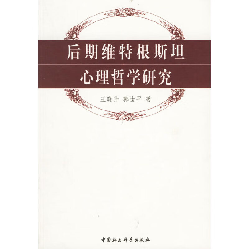 【正版】后期维特根斯坦心理哲学研究