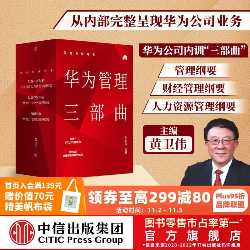 包邮 华为内训书系 华为管理三部曲 以奋斗者为本 以客户为中心 价值为纲 黄卫伟 中信出版社图书怎么看?