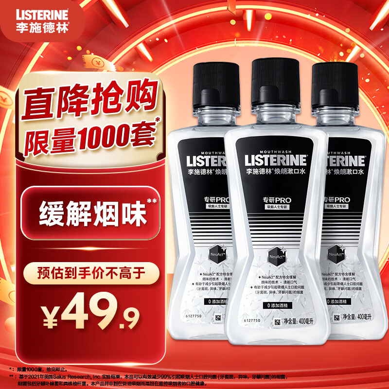 李施德林(Listerine)焕朗烟民精油漱口水缓解烟味长效清新口气400mL*3