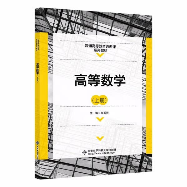 高等数学 主编朱玉芳 9787560661124 西安电子科技大学出版社