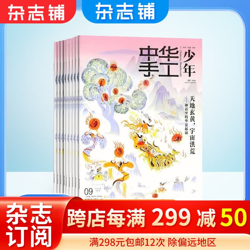 包邮 中华手工少年杂志 2024年1月起订阅 1年共6期 双月刊 杂志铺杂志订阅 少儿阅读 青少年中小学生课外阅读 动手动脑 人文国学高性价比高么？