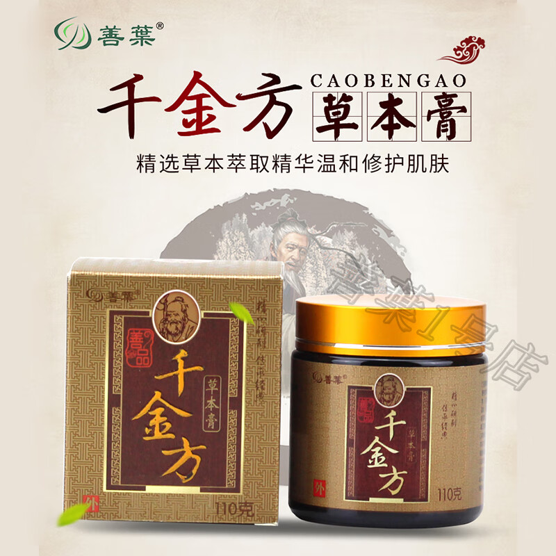 remeverse善品善葉千金方草本膏大人款膏110克装 善品善葉千金方大人