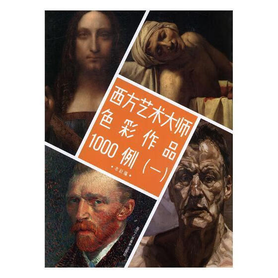 西方艺术大师色彩作品1000例(一)浙江人民社