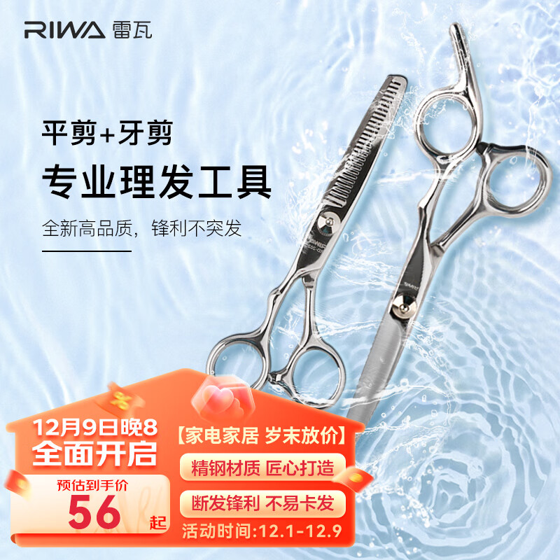 雷瓦（RIWA）理发美发剪刀不锈钢美发牙剪平剪剪刀套装刘海剪刀专业成人儿童剪头发剪刀RD-300