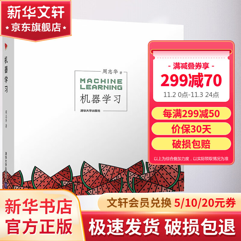 【包邮】机器学习 周志华 西瓜书 人工智能领域中文的开山之作 书籍 人工智能入门书籍读物教材 清华大学出版社 【新华书店正版】怎么样,好用不?