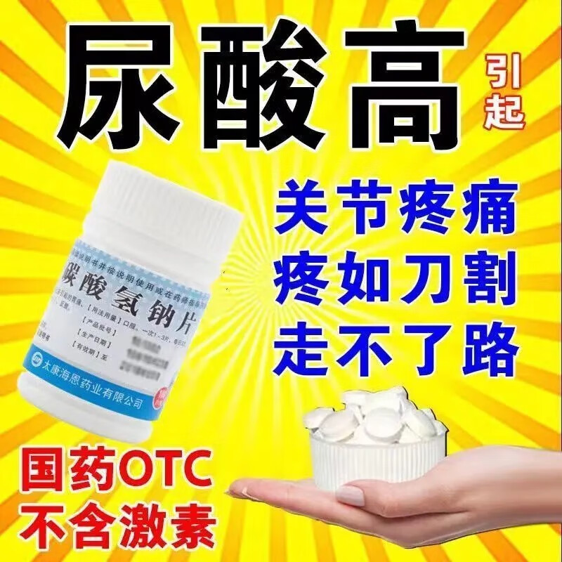 尿酸高降尿酸辅助治疗药】碳酸氢钠片100片痛风止痛非特傚效药非楸