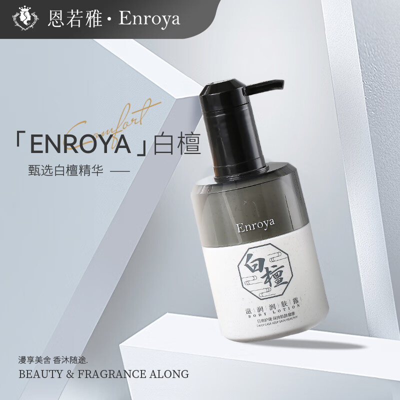 enroya白檀洗发水沐浴露护发素润肤露润养发根蓬松亮泽清爽发丝天然