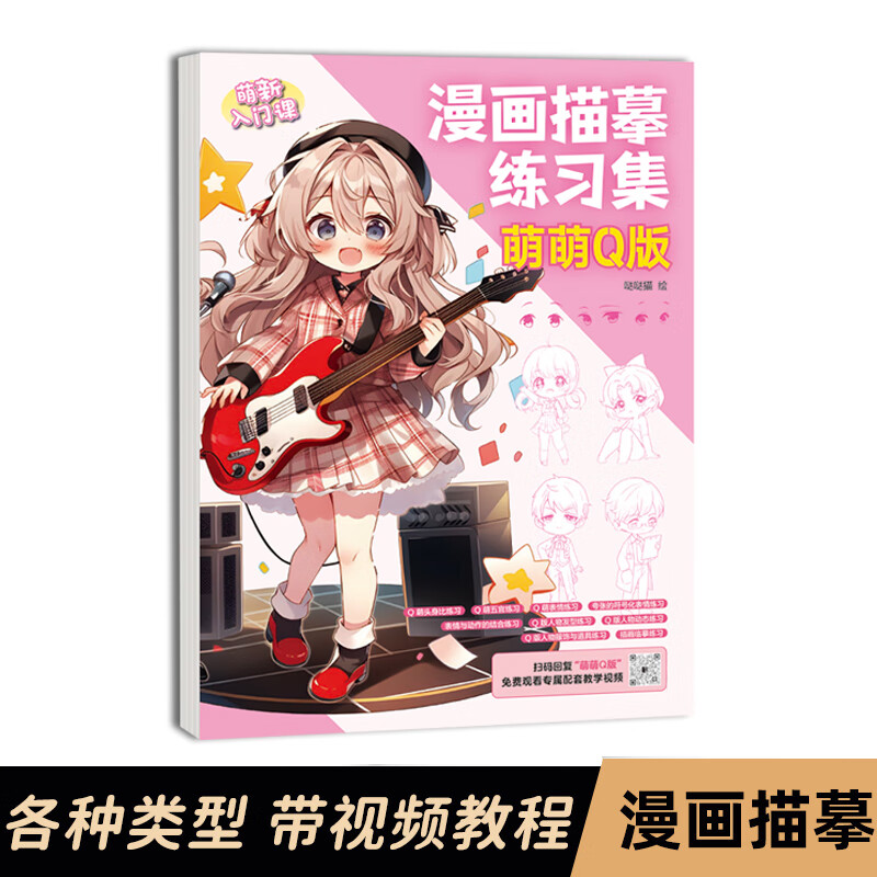 动漫人物美少女q版古风线稿描画白描本入门练习册教程绘画素描临摹画