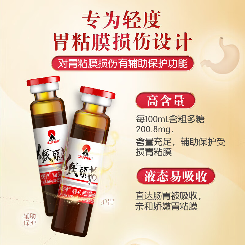 太阳神猴头菇保健口服液 胃肠养护保护受损胃粘膜 调理肠胃不适 猴头菇40支装*2盒