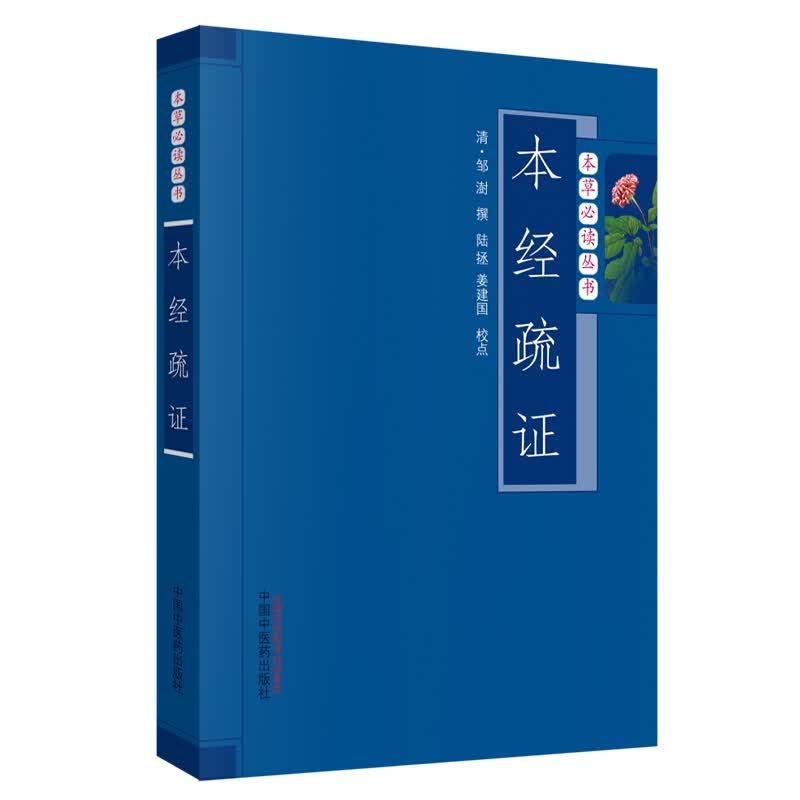 本经疏证（本草必读丛书）清.邹澍 撰 陆拯 姜建国 校点 中国中医药出版社 中医书籍